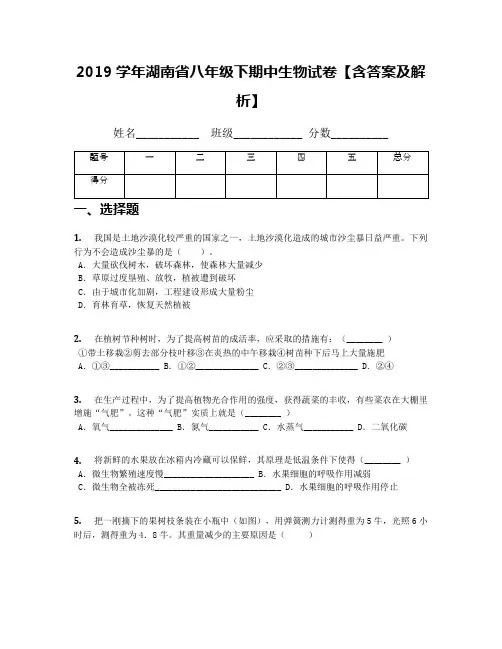 2019学年湖南省八年级下期中生物试卷【含答案及解析】