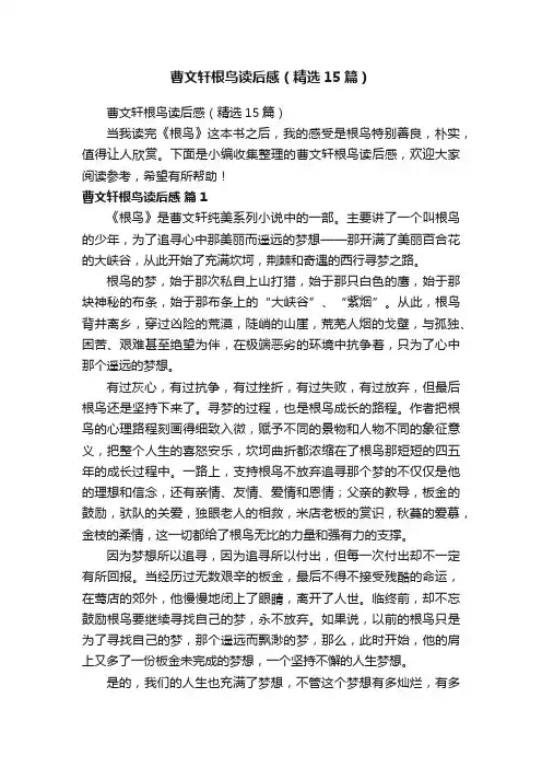 曹文轩根鸟读后感（精选15篇）