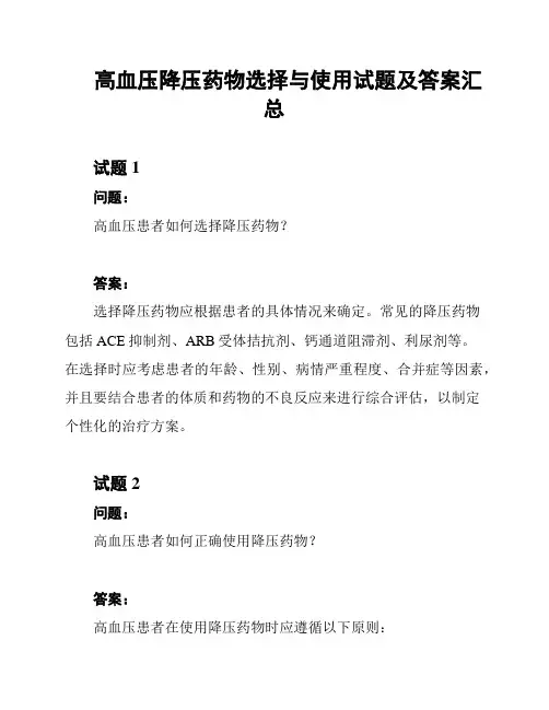 高血压降压药物选择与使用试题及答案汇总