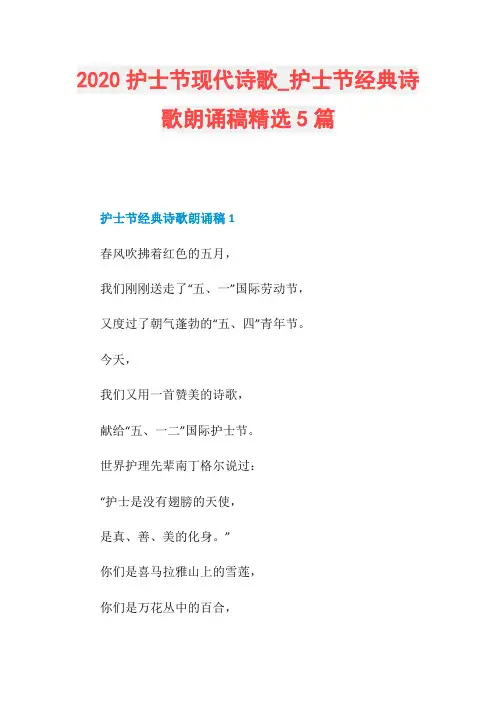 护士节经典诗歌朗诵稿精选5篇