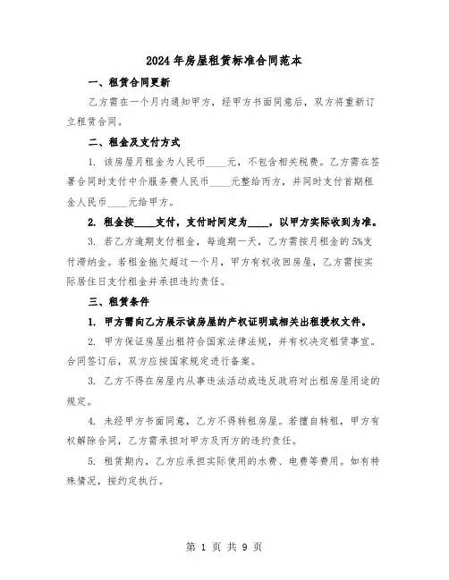2024年房屋租赁标准合同范本（三篇）