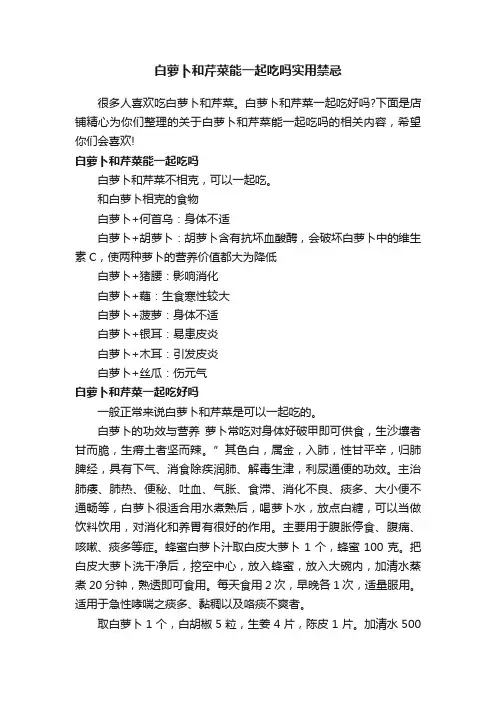白萝卜和芹菜能一起吃吗实用禁忌