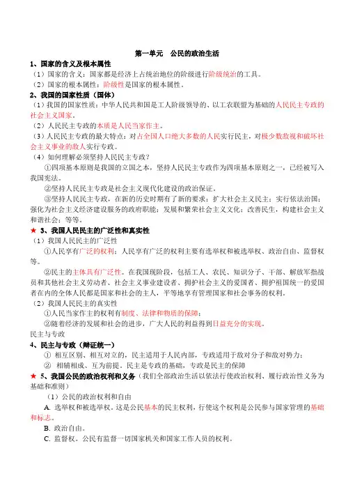 《政治生活》复习提纲