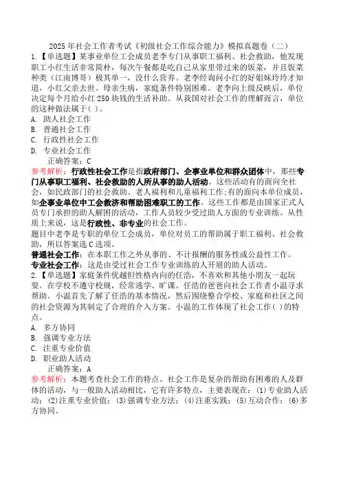 2025年社会工作者考试《初级社会工作综合能力》模拟真题卷(二)
