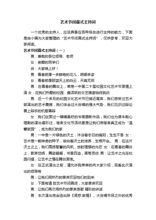艺术节闭幕式主持词 3