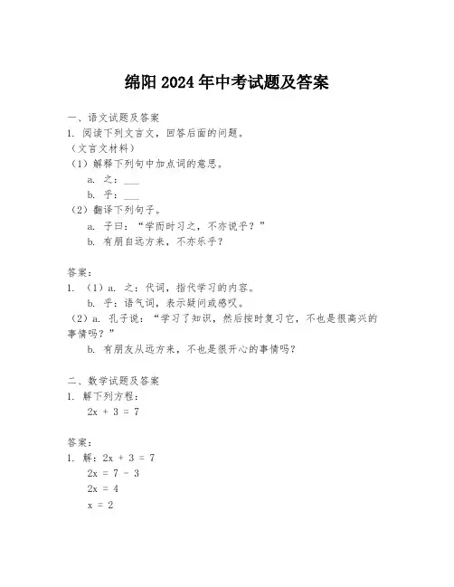 绵阳2024年中考试题及答案