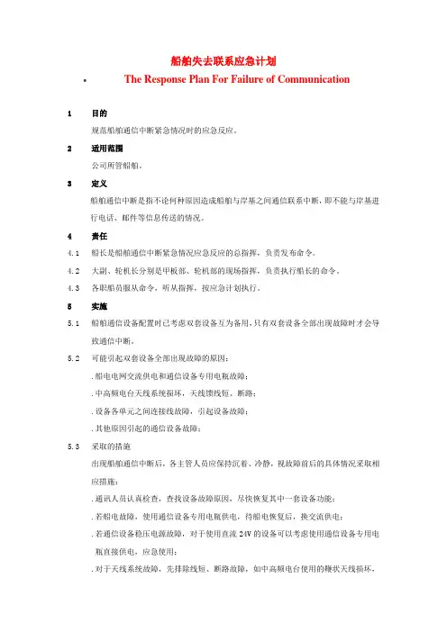船舶失去联系应急计划