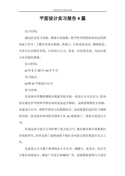 实习报告 平面设计实习报告4篇