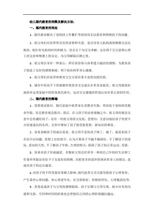 幼儿隔代教育的利弊及解决方法