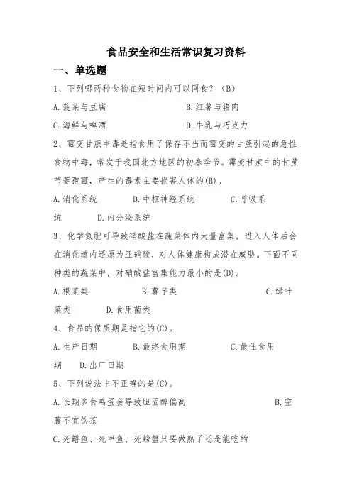 食品安全和生活常识知识复习资料DOC