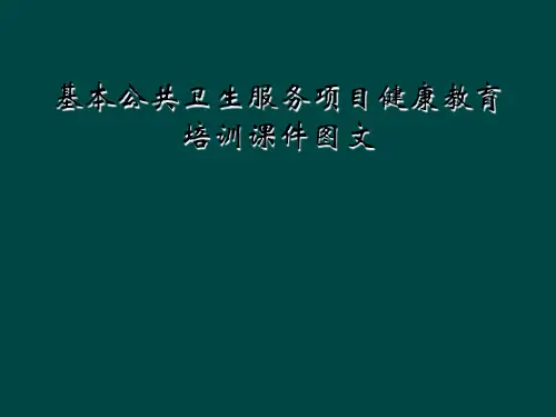 基本公共卫生服务项目健康教育培训课件图文