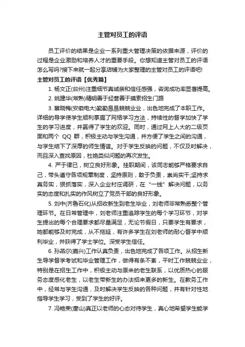 主管对员工的评语
