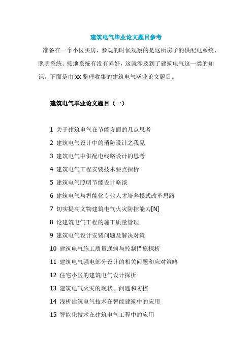 建筑电气毕业论文题目参考