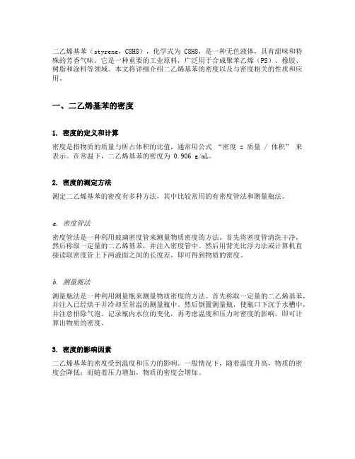 二乙烯基苯密度