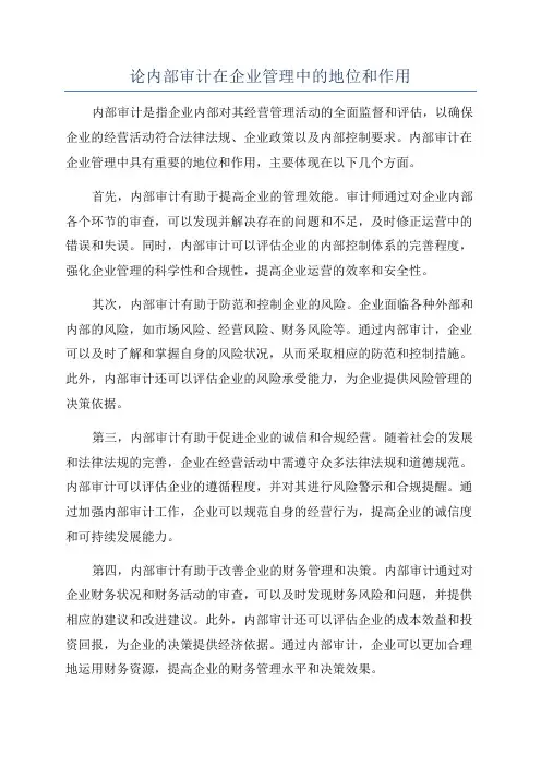论内部审计在企业管理中的地位和作用