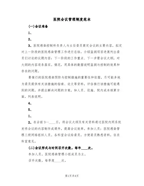 医院会议管理制度范本(2篇)