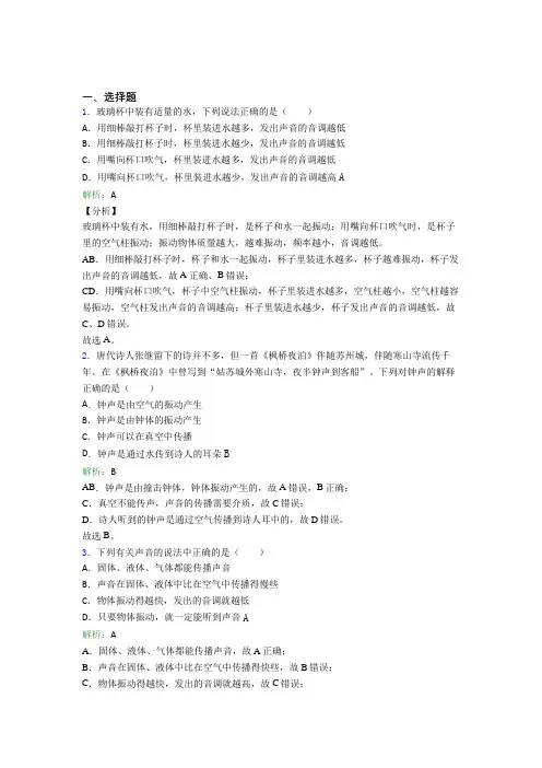 【单元练】(人教版)厦门八年级物理上册第二章《声现象》测试(含答案解析)