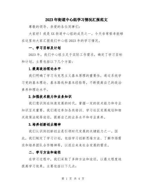 2023年街道中心组学习情况汇报范文