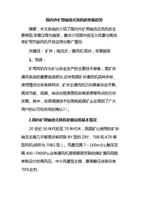 国内外矿用轴流式风机的发展趋势