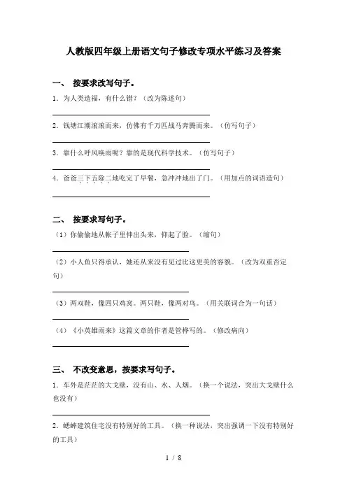 人教版四年级上册语文句子修改专项水平练习及答案