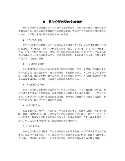 高中数学分层教学的实施策略