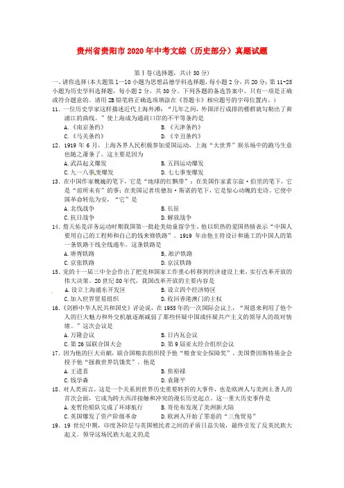 贵州省贵阳市2020年中考文综(历史部分)真题试题(含答案)