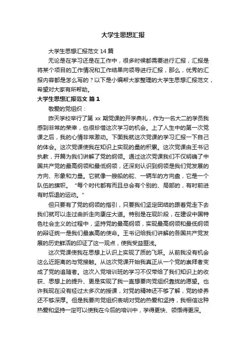 大学生思想汇报范文14篇