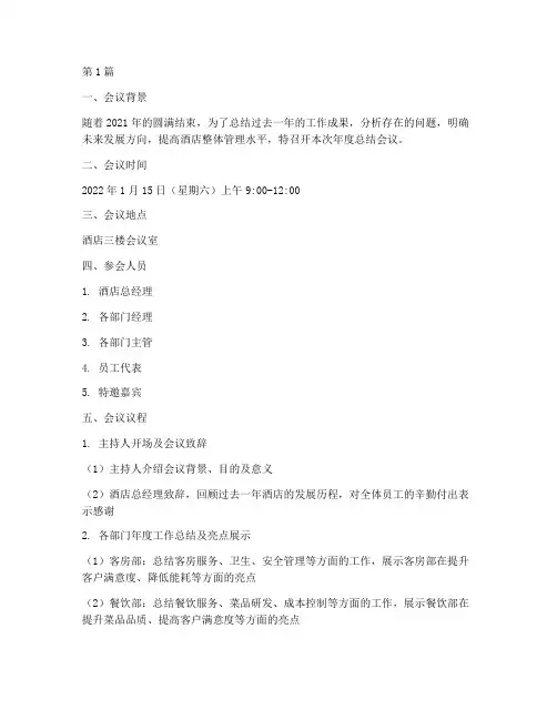 酒店年度总结会议程(3篇)