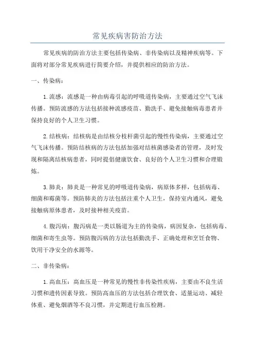 常见疾病害防治方法