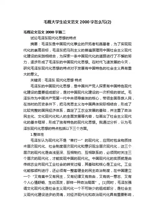 毛概大学生论文范文2000字怎么写（2）