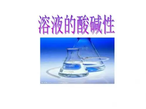 沪教版化学九年级全册7.1溶液的酸碱性 (共22张PPT)