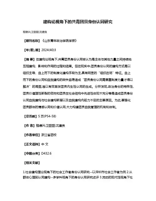 建构论视角下的共青团员身份认同研究