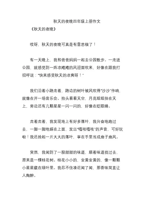 秋天的夜晚四年级上册作文
