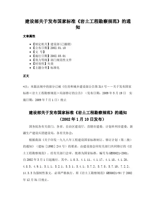 建设部关于发布国家标准《岩土工程勘察规范》的通知