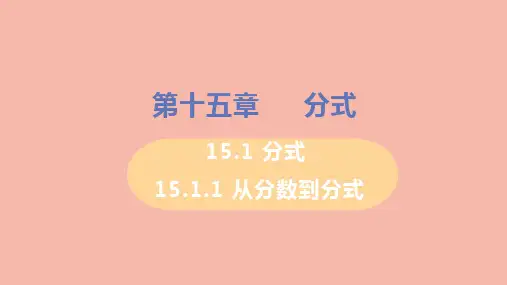 数学八年级上册第十五章分式15.1分式15.1.1从分数到分式教学课件 新人教版