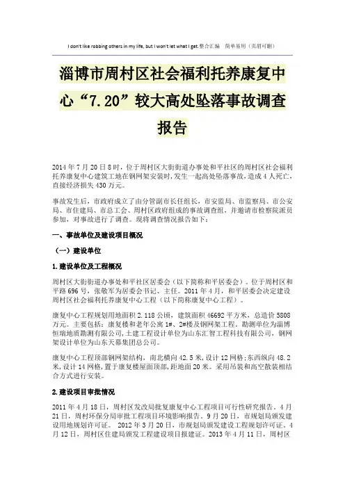 淄博市周村区社会福利托养康复中心“7.20”较大高处坠落事故调查报告