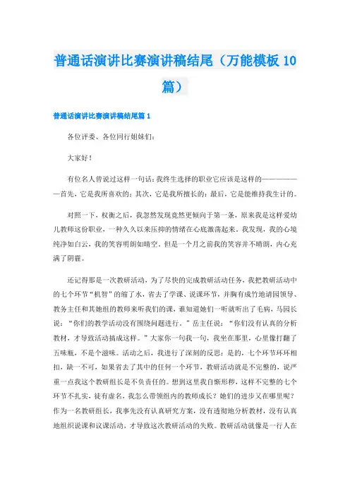普通话演讲比赛演讲稿结尾(万能模板10篇)
