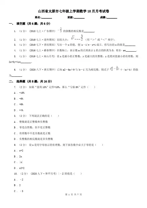 山西省太原市七年级上学期数学10月月考试卷