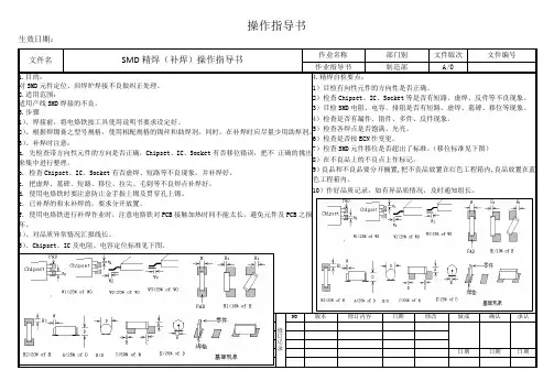 SMD精焊(补焊)操作指导书