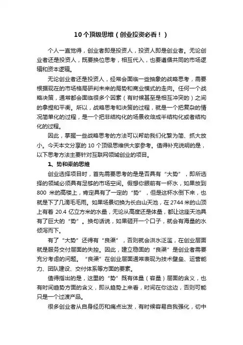 10个顶级思维（创业投资必看！）