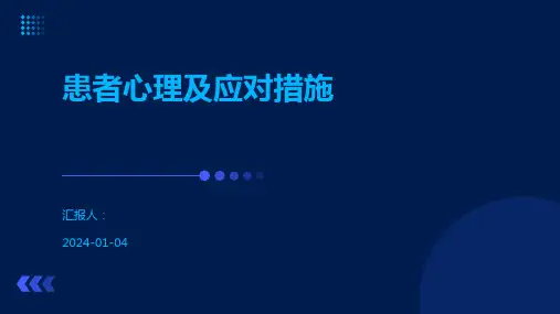 患者心理及应对措施