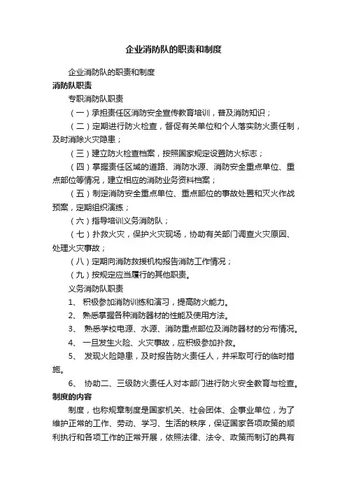 企业消防队的职责和制度（精选6篇）