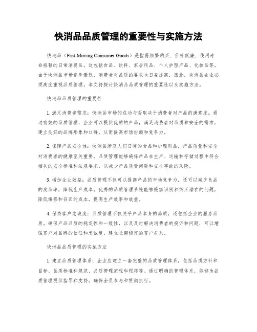 快消品品质管理的重要性与实施方法