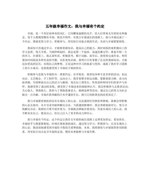 五年级幸福作文：我与幸福有个约定