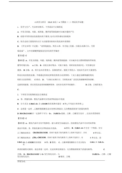 山西省太原市2018届高三4月模拟(二)理综化学试题Word版含解析.doc