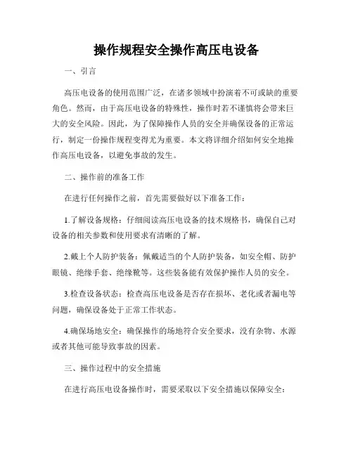 操作规程安全操作高压电设备