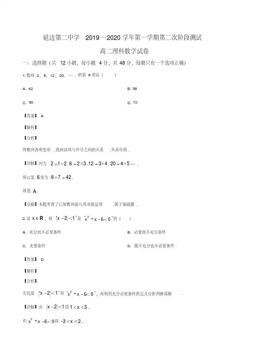 吉林省延边第二中学2019-2020学年高二上学期12月月考数学(理)试题(解析版)