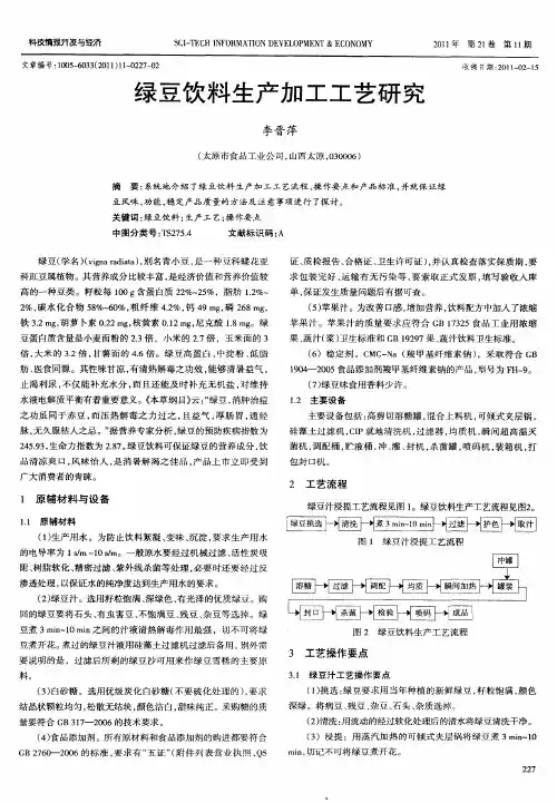绿豆饮料生产加工工艺研究