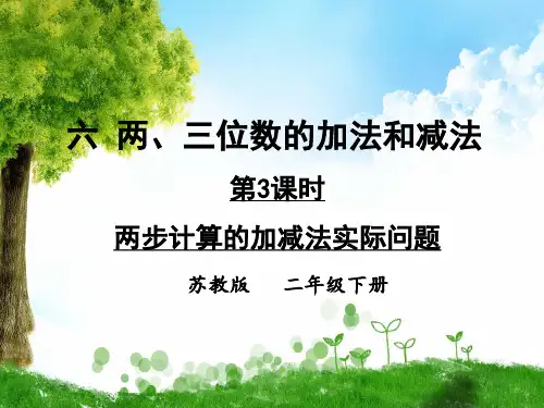 苏教版数学二年级下册第3课时 两步计算的加减法实际问题课件