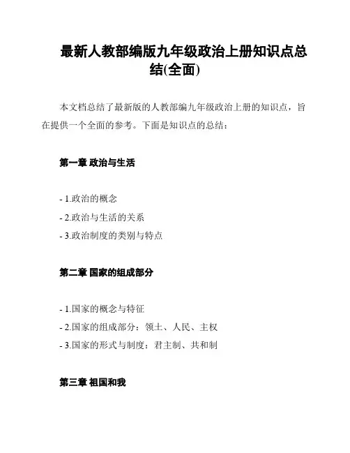 最新人教部编版九年级政治上册知识点总结(全面)